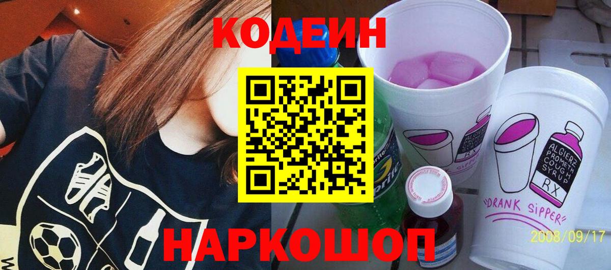 Фролово  Кодеиновый сироп Lean Purple Drank  Вход с VPN  Кодеин Purple Drank 